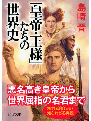 cover image of 「皇帝・王様」たちの世界史